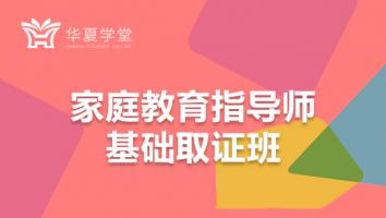 家庭教育指导师基础取证班