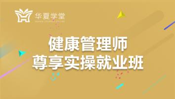 健康管理师全方位就业实操班